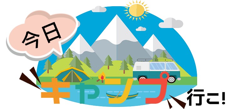 今日キャンプ行こ！